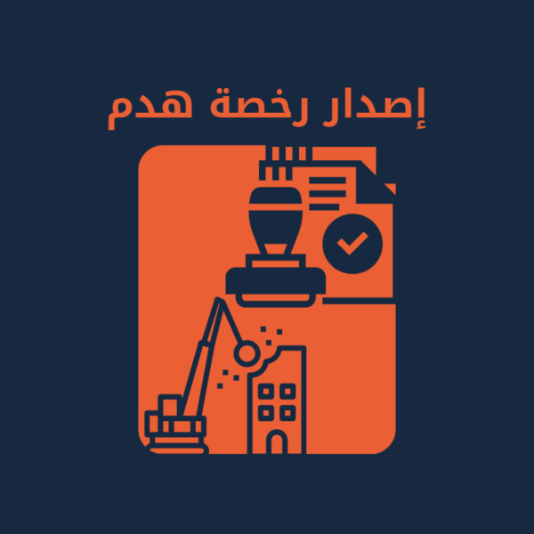 اصدار رخصة هدم